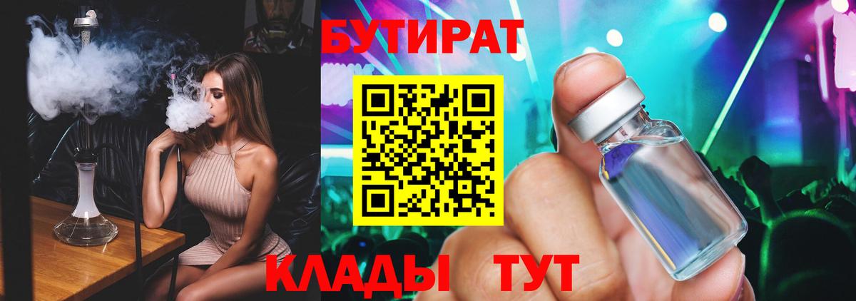 Приморско-Ахтарск  БУТИРАТ  Вход с VPN  Бутират оксибутират 