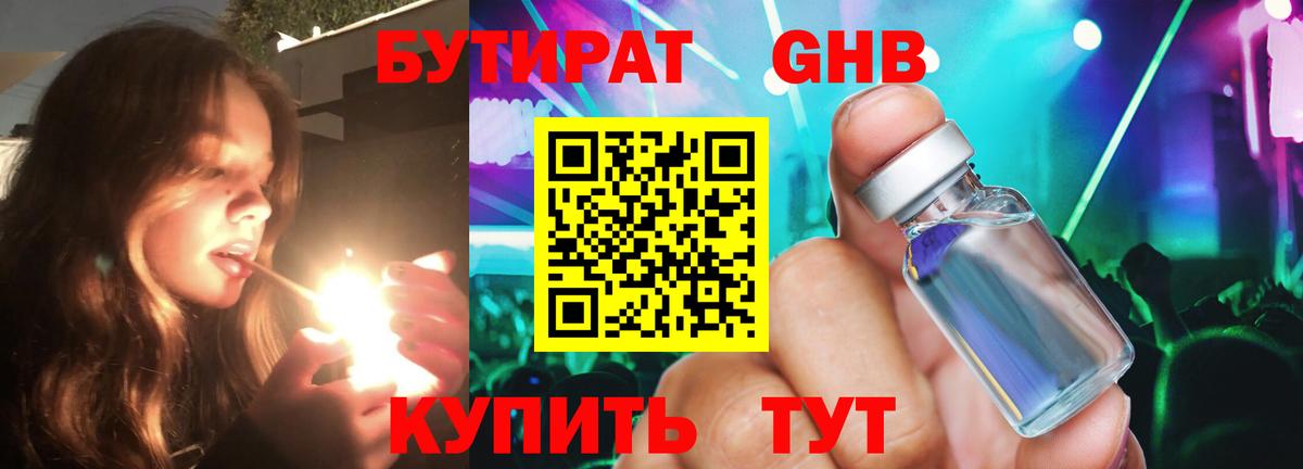БУТИРАТ GHB Приморско-Ахтарск