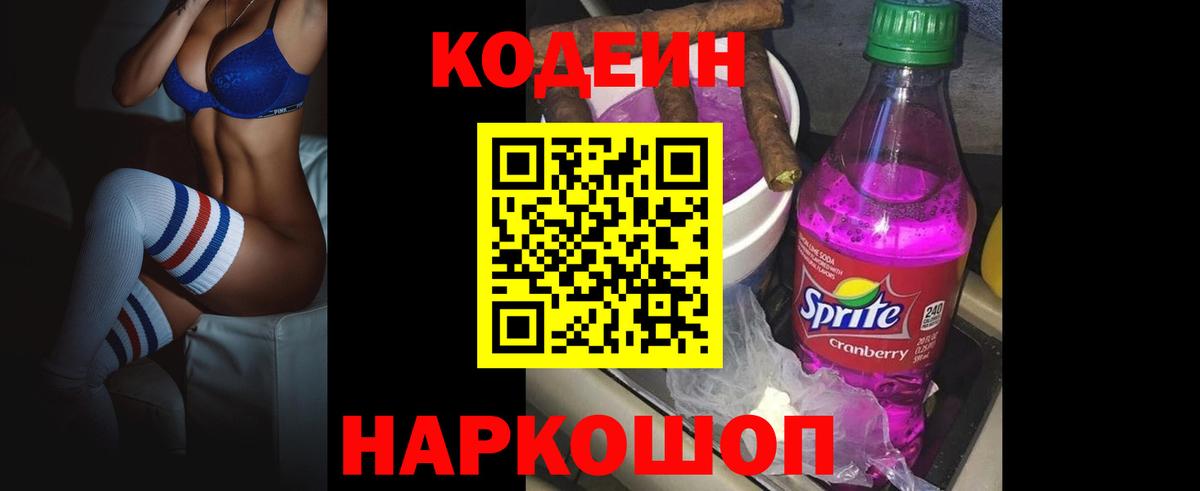 Кодеиновый сироп Lean Purple Drank Приморско-Ахтарск